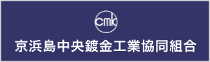 中央鍍金工業協同組合