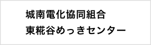 城南電化協同組合 東糀谷めっきセンター（JOD）