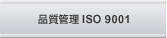 品質管理 ISO 9001
